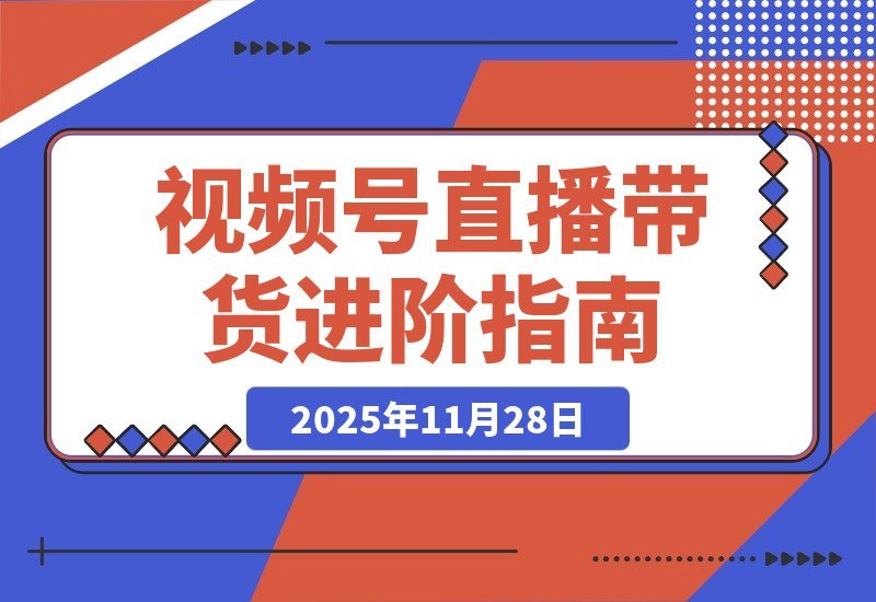 【2025.11.27】视频号直播带货+微付费高阶攻略：流量玩法+微信豆投放+付费优化，新手月入50万实战指南-小鱼项目网