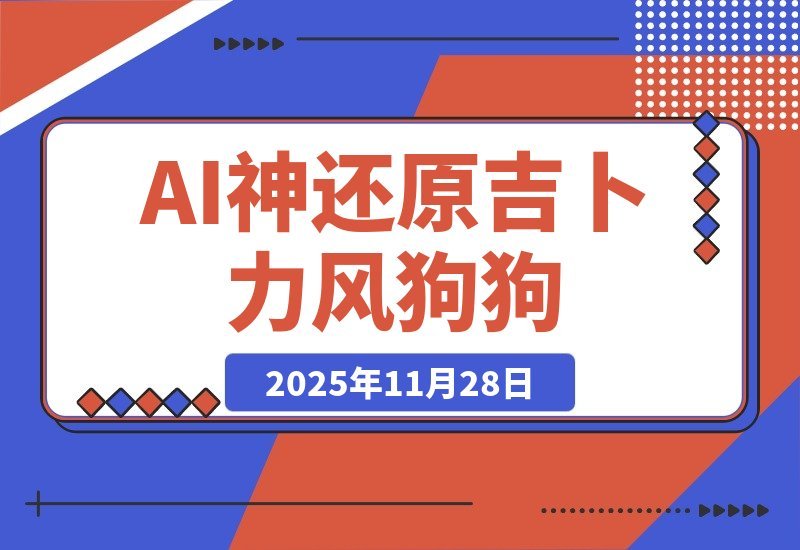 【2025.11.28】28.3万赞爆！AI神还原吉卜力风”狗狗进化史”，这波操作太惊艳-小鱼项目网