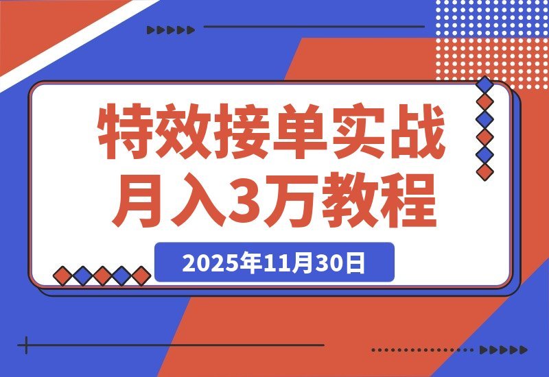 【2025.11.29】AE特效速成班：发光字+转场+跟踪，月入3万+的接单秘籍-小鱼项目网