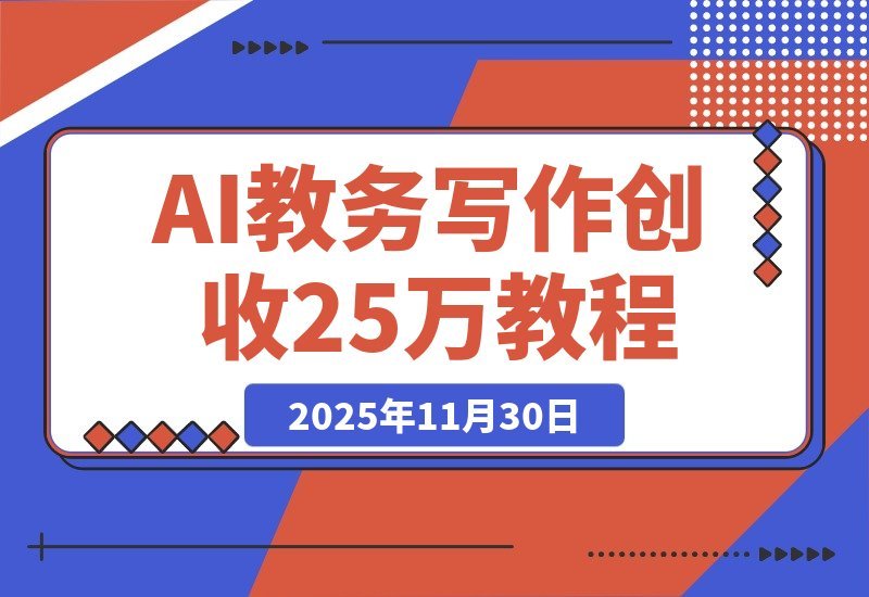 【2025.11.30】2个半月狂赚25万！AI助力原创教务写作，我这样做到的-小鱼项目网