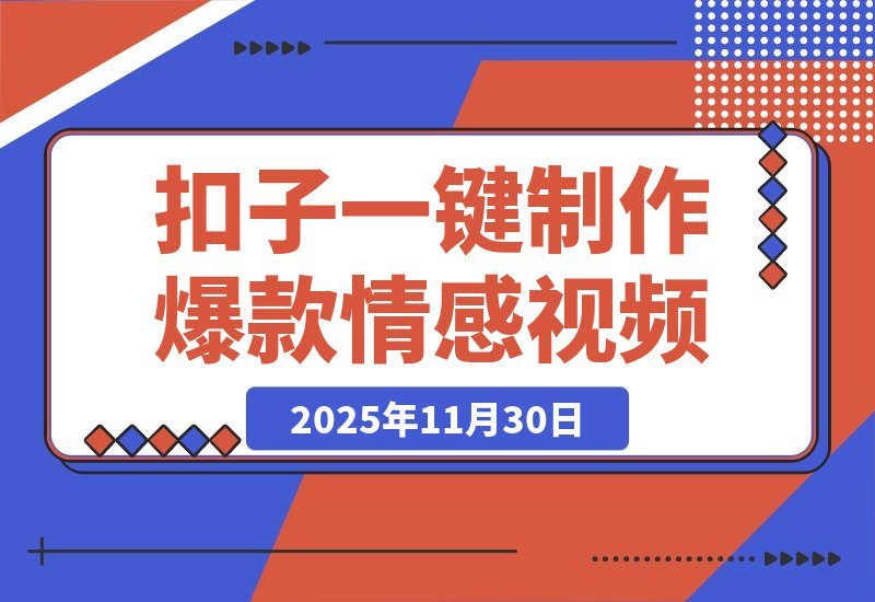 【2025.11.30】78条作品狂收1194万赞！用扣子（Coze）一键制作爆款情感语录视频-小鱼项目网
