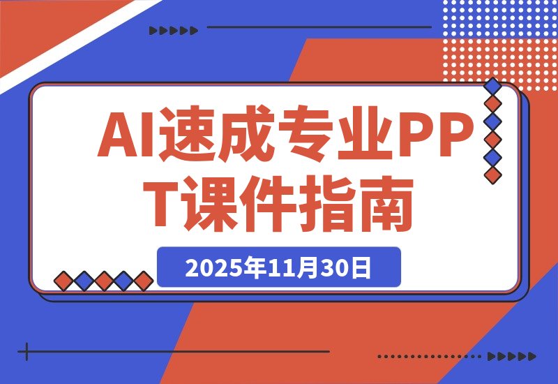 【2025.11.30】AI三分钟速成专业PPT课件,零基础也能轻松上手-小鱼项目网