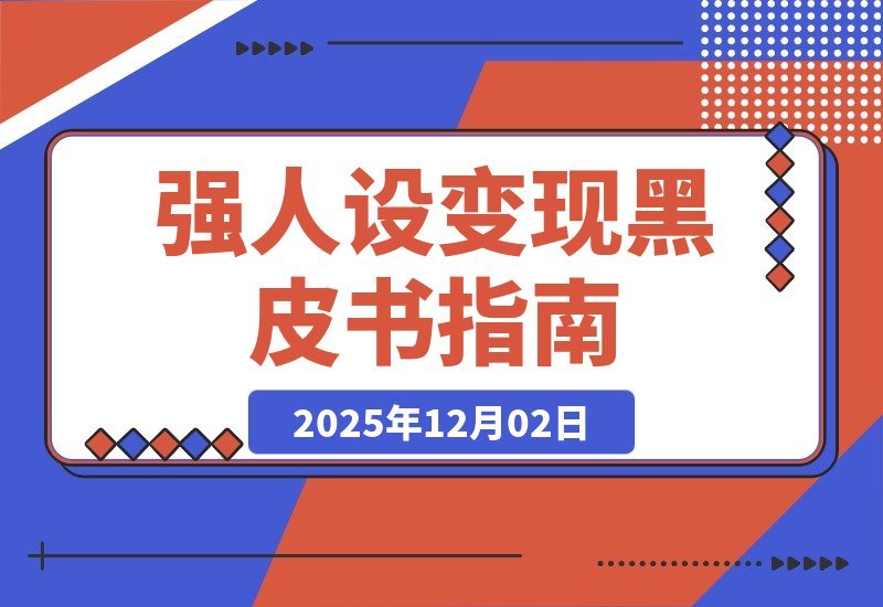 【2025.12.02】引爆高客单成交：从零打造强人设变现闭环秘籍-小鱼项目网
