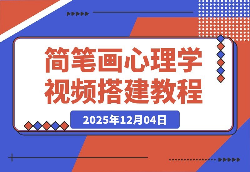 【2025.12.03】一键生成简笔画心理视频,用“扣子”轻松打造爆款教程-小鱼项目网