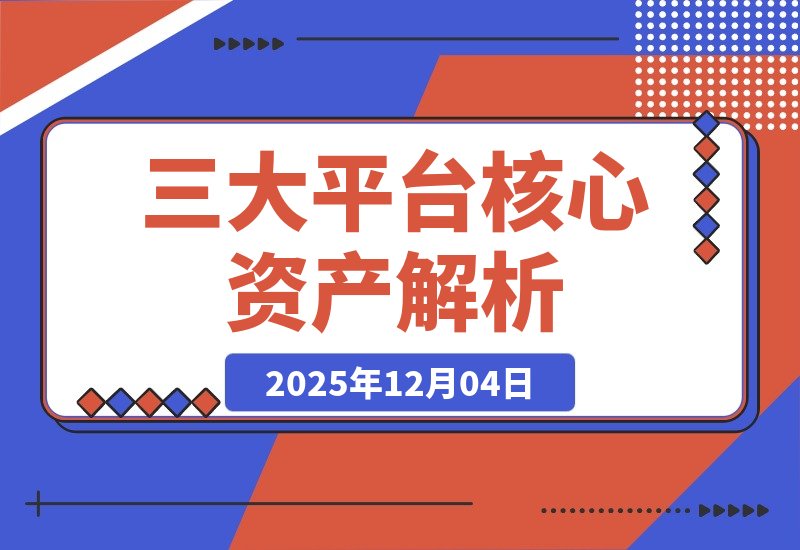 【2025.12.04】为什么你的流量总在“空转”?因为你没搞懂这3个平台的核心资产-小鱼项目网