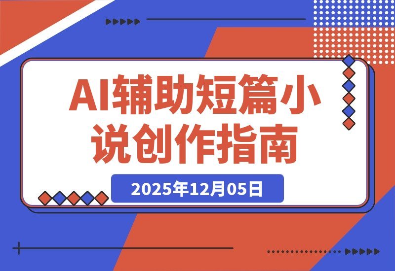 【2025.12.05】短篇小说的核心是“情感产品”，AI辅助创作、从解析到盈利的完整流程分享-小鱼项目网