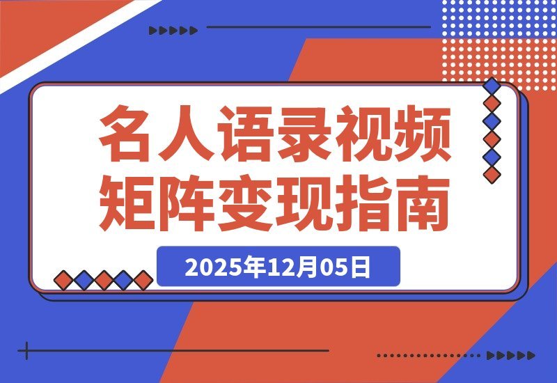 【2025.12.05】名人语录视频矩阵变现秘籍：短视频+直播卖书，轻松赚取数十万佣金-小鱼项目网