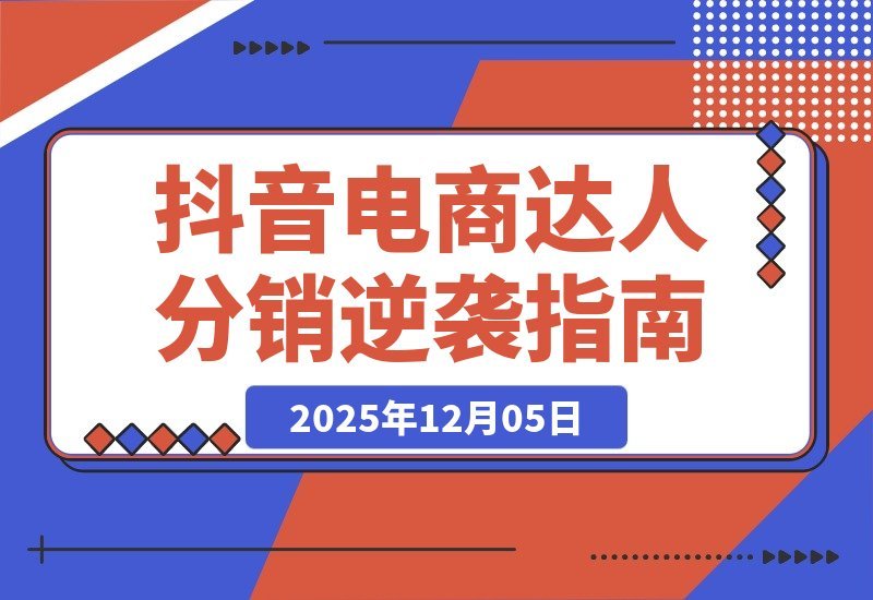 【2025.12.05】从零起步到百万GMV：揭秘抖音电商达人分销的逆袭之路-小鱼项目网