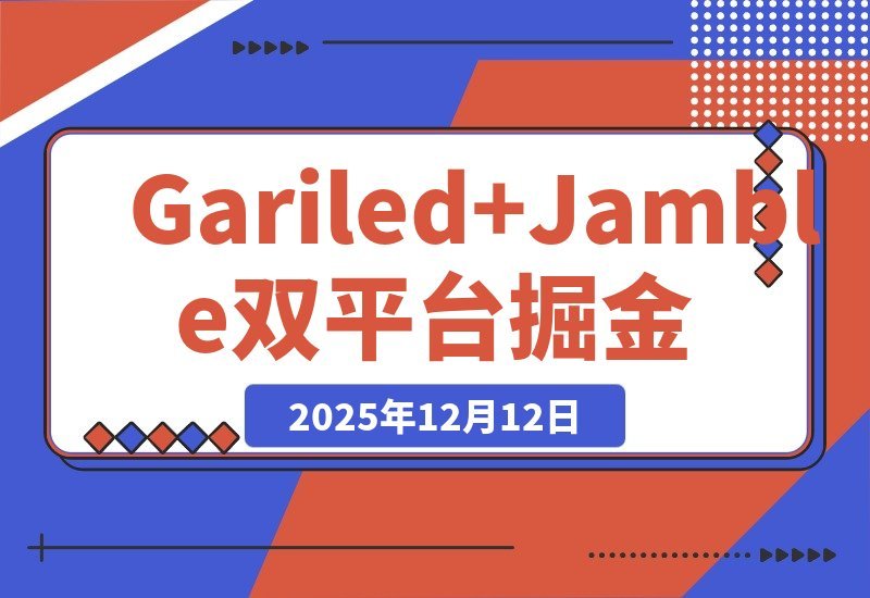 【2025.12.10】美国Gariled+Jamble实战课:从注册到提现,手把手教你快速入局-小鱼项目网
