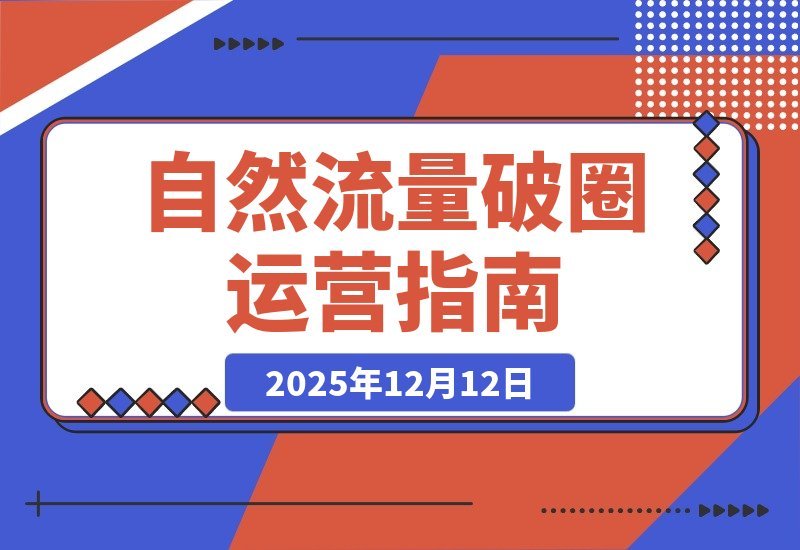 【2025.12.10】1-11月自然流量破局课:打造高转化主播团队,引爆直播间爆发式增长-小鱼项目网