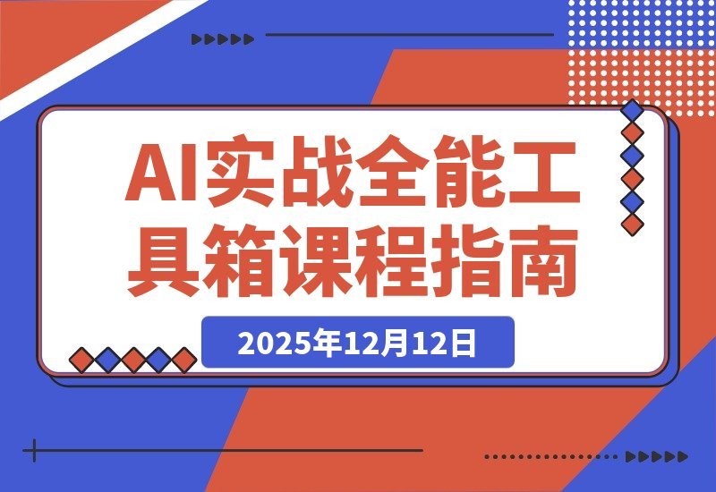 【2025.12.11】AI实战宝典:百变场景+行业获客+带货增效,一门课搞定所有需求-小鱼项目网