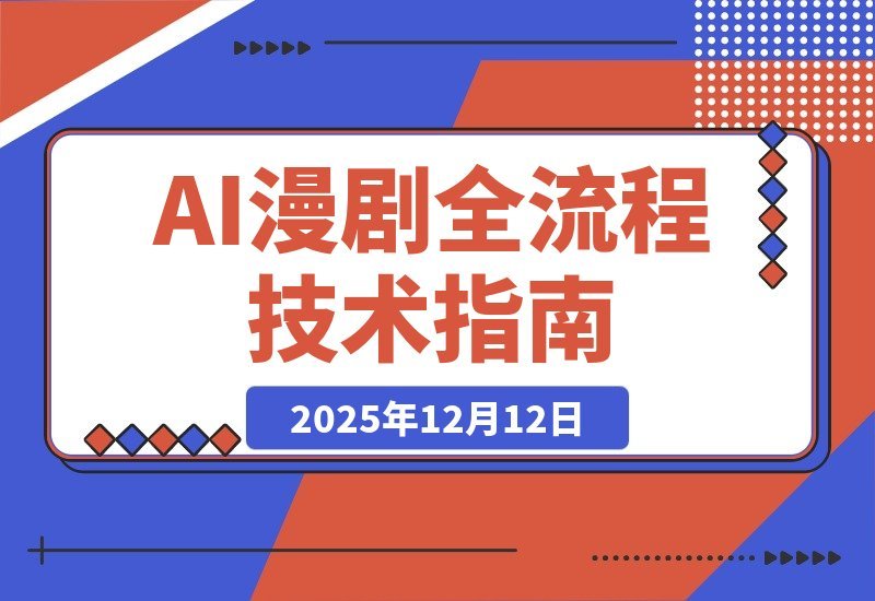【2025.12.11】AI漫剧全流程实战课:从剧本到剪辑到角色定型,掌握声音克隆技术,实现月入过万-小鱼项目网