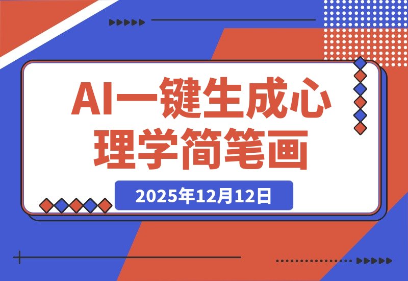 【2025.12.12】AI一键生成心理学简笔画视频,一刀不剪无需剪辑,30S一条!-小鱼项目网