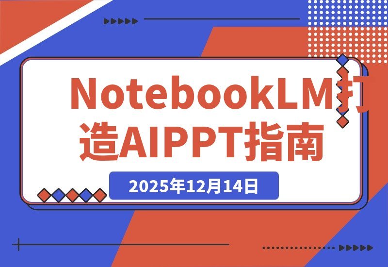 【2025.12.14】AI-PPT实战600页精华:手把手教你用NotebookLM打造惊艳演示文稿-小鱼项目网