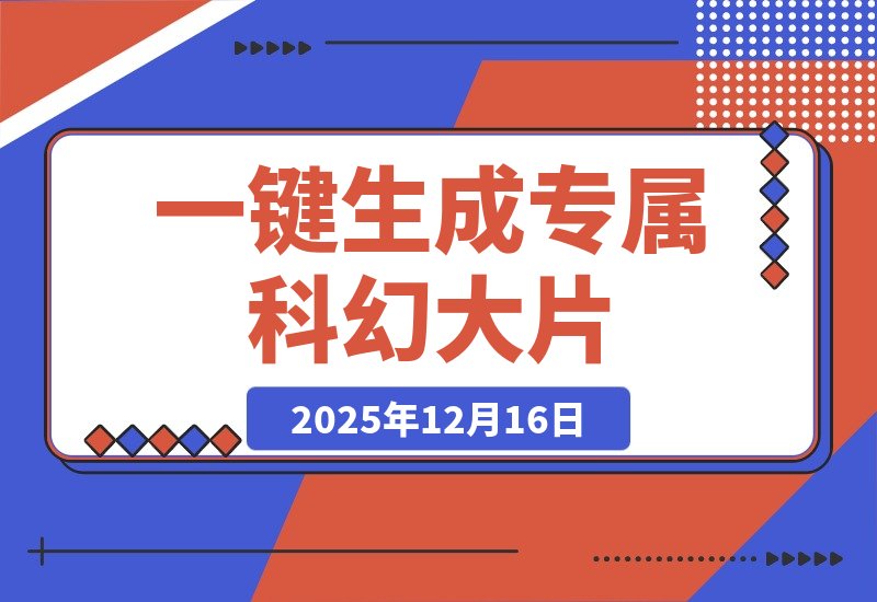 【2025.12.15】揭秘好莱坞AI大片:一键生成你的专属科幻大片-小鱼项目网