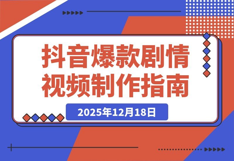 【2025.12.18】引爆流量!抖音爆款剧情视频全攻略:声音克隆+文案改写+双端剪辑+素材库,手把手教你快速出片-小鱼项目网