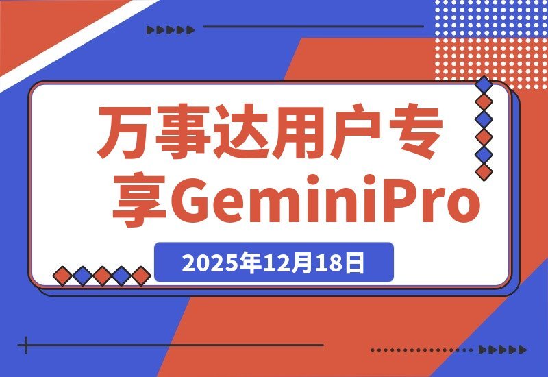 【2025.12.18】【限时福利】万事达用户专享:0元开卡即赠全年Gemini Pro会员-小鱼项目网