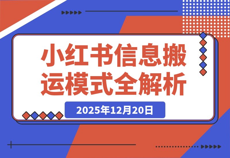 【2025.12.20】小红书卖表格3个月赚40万,普通人也能复制的信息搬运模式全解析-小鱼项目网