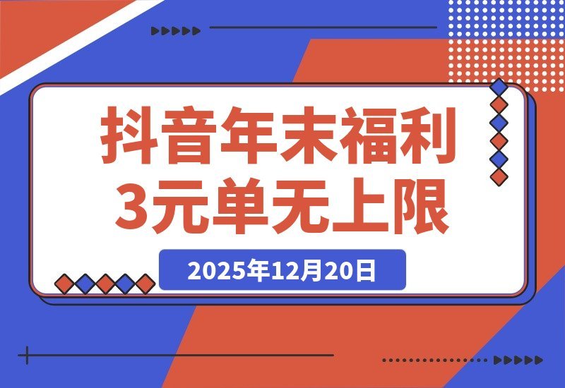 【2025.12.20】抖音年末重磅福利!免装新应用,每单3元上不封顶,轻松操作掘金千亿市场-小鱼项目网