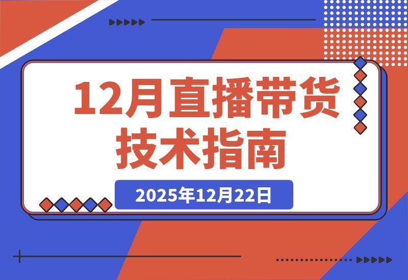 【2025.12.21】直播带货技术课更新：无人直播、数字人搭建与选品起号全攻略-小鱼项目网