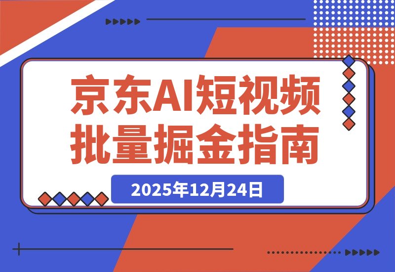 【2025.12.24】2026京东短视频新玩法！全程AI生成原创视频，批量操作收入无上限-小鱼项目网