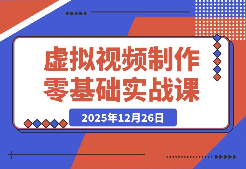 【2025.12.25】小白也能月入8000+!零基础玩转虚拟视频:CC4建模+Blender渲染+Iclone动画实战教程-小鱼项目网