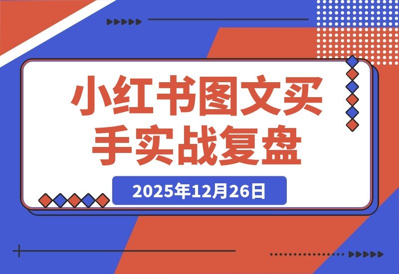 【2025.12.26】素人评论区引爆2.5万成交！小红书图文买手笔记实战复盘-小鱼项目网
