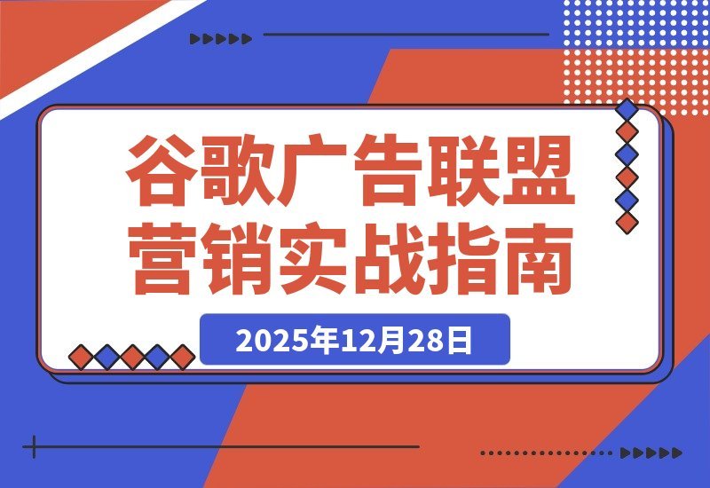 【2025.12.27】谷歌广告+联盟营销实战课：从防关联到流量追踪，月入5000+美元全链路指南-小鱼项目网