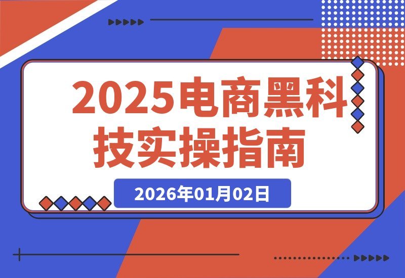 【2026.01.02】电商黑科技实战宝典:300+前沿案例实时更新,技术变现与自用放大双赢攻略-小鱼项目网