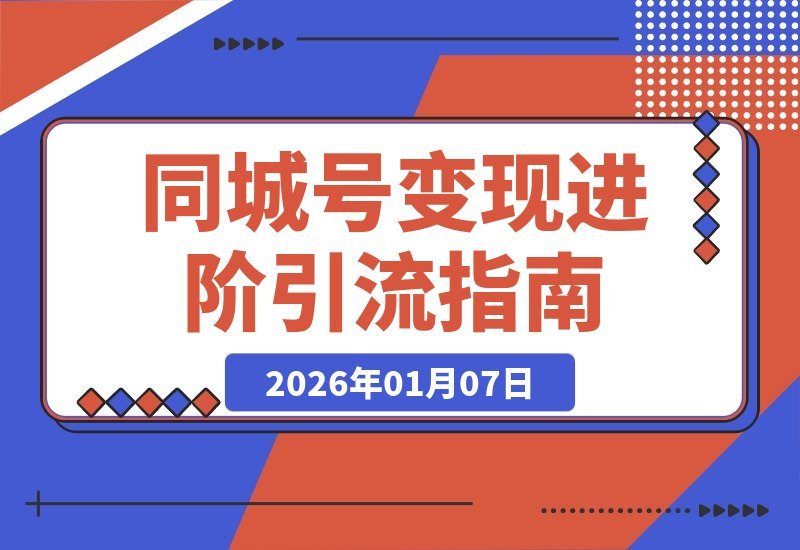 【2026.01.05】同城号变现升级：精准引流引爆本地流量，单店月成交额激增50%-小鱼项目网