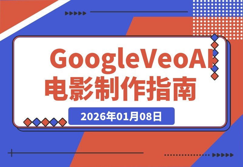 【2026.01.07】掌握AI电影制作：Google Veo 3助你高效产出专业级视频-小鱼项目网