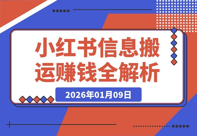 【2026.01.09】小红书卖表格3个月狂赚40万!普通人也能复制的“信息搬运”赚钱法全解析-小鱼项目网