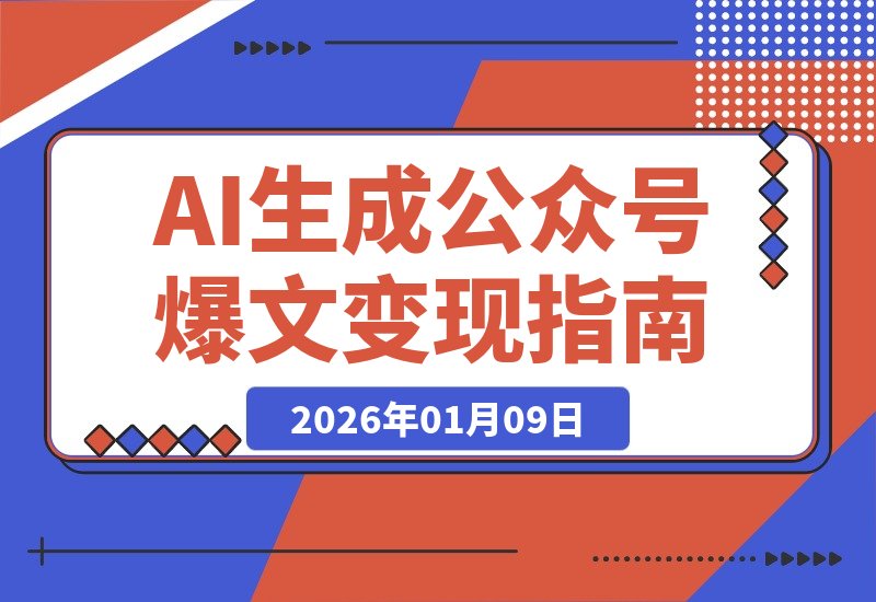 【2026.01.09】2026公众号10W+爆文玩法,利用AI生成原创爆文,零门槛变现-小鱼项目网