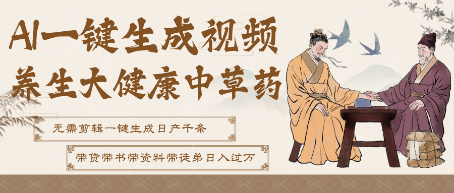 【2026.01.09】AI一键生成养生中草药视频，一天轻松万条视频！可批量可矩阵！
