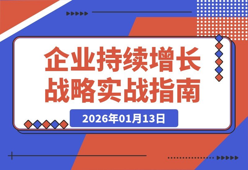 【2026.01.13】五步战略实战:核心模块解析与名企案例,驱动企业个人双增长-小鱼项目网