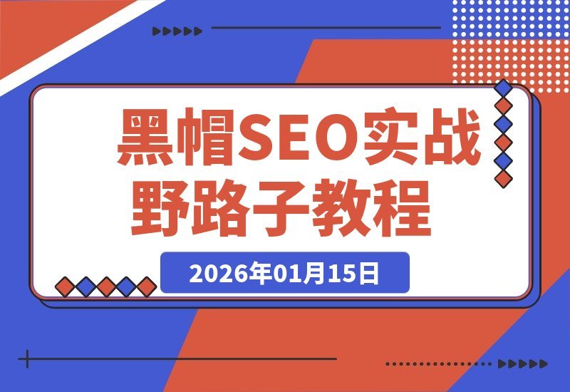 【2026.01.15】揭秘黑帽与灰帽SEO实战秘籍：泛目录秒收、蜘蛛池搭桥、霸屏截流，7天抢占首页暴利词-小鱼项目网