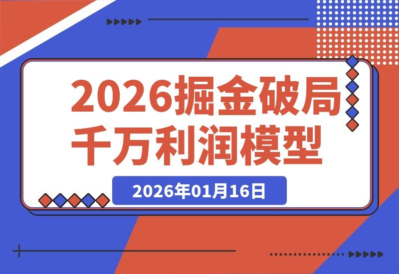 【2026.01.16】掘金2026破局峰会：重塑商业模式，引爆流量增长，落地执行策略，解锁千万级盈利模型，单店年营收突破千万！-小鱼项目网