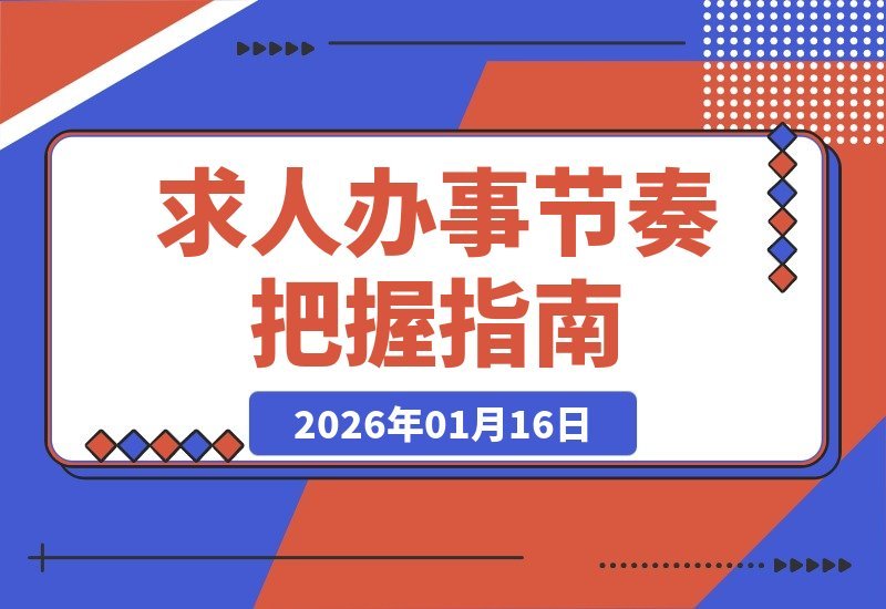 【2026.01.16】掌握求人办事的节奏，让你事半功倍-小鱼项目网