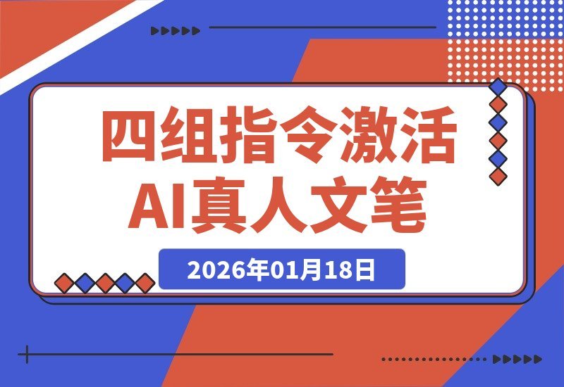 【2026.01.18】四组神级指令，瞬间激活AI的“真人”文笔-小鱼项目网