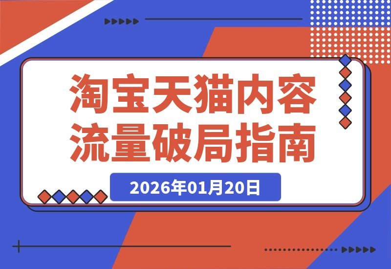 【2026.01.20】无界逛逛双引擎引爆内容流量：30天斩获20万+实操全攻略-小鱼项目网