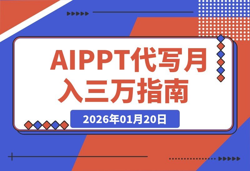 【2026.01.20】AI代做PPT爆火！单笔收入超500，新手套用模板轻松上手，旺季月入三万触手可及-小鱼项目网