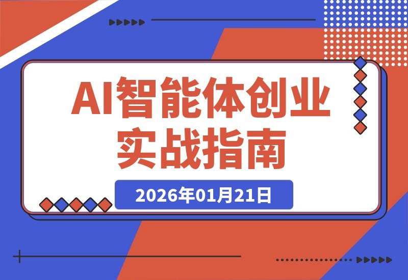 【2026.01.21】AI创业实战营：三天速成爆款生成与自动成交，赋能企业AI转型-小鱼项目网