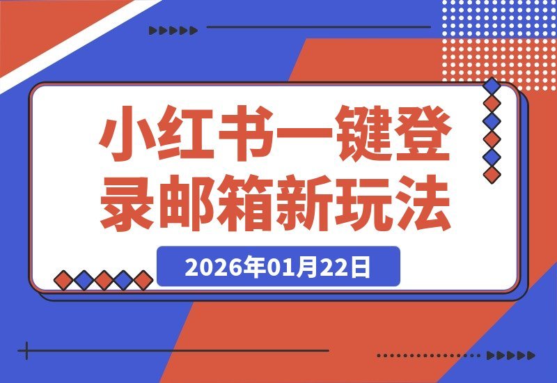 【2026.01.22】小红书新玩法:告别密码,手机号一键登录邮箱!-小鱼项目网