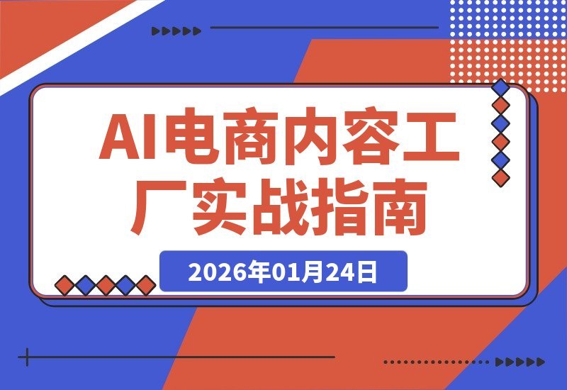 【2026.01.24】AI内容工厂实战指南：从预测到批量产出，效率飙升10倍，构建电商内容增长引擎-小鱼项目网