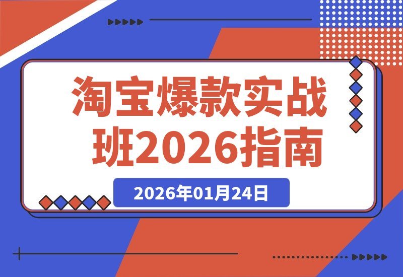 【2026.01.24】淘宝爆款速成指南：从零到月销百万，轻松实现稳定月入20万+-小鱼项目网