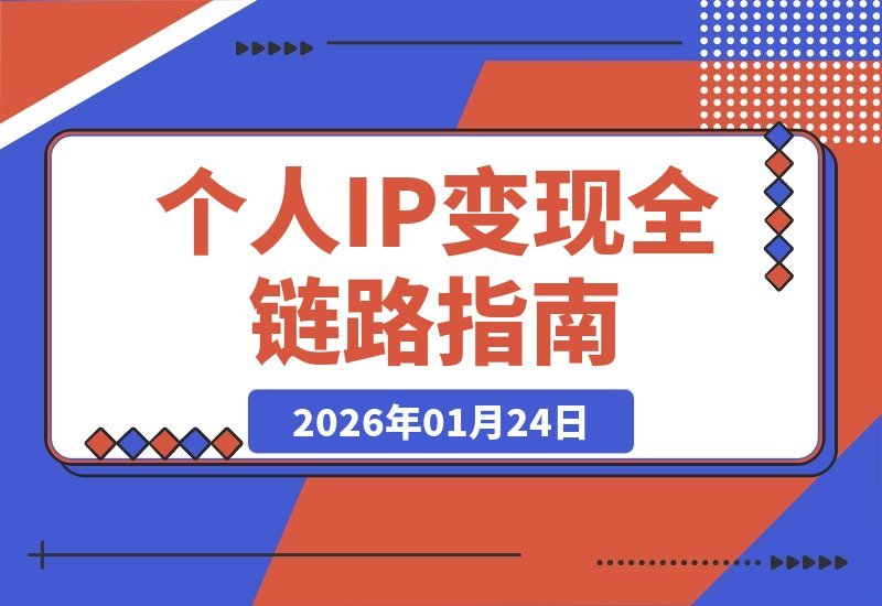 【2026.01.24】小红书私域变现全攻略：打造年入百万知识IP的完整系统课-小鱼项目网