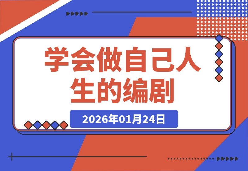 【2026.01.24】改写后的标题：  
**改写人生剧本：掌握这招，你也能成为自己命运的导演**-小鱼项目网