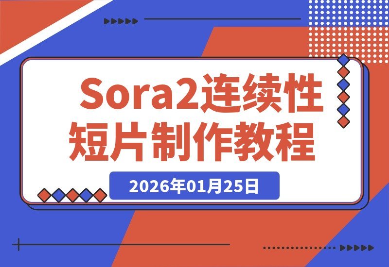 【2026.01.25】Sora2零门槛拍大片：手把手教你打造电影级叙事短片-小鱼项目网