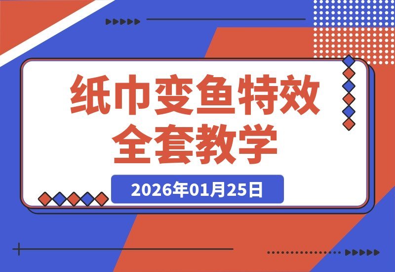 【2026.01.25】纸巾秒变活鱼特效！手机轻松制作，自带爆款基因，助你快速涨粉冲热门-小鱼项目网