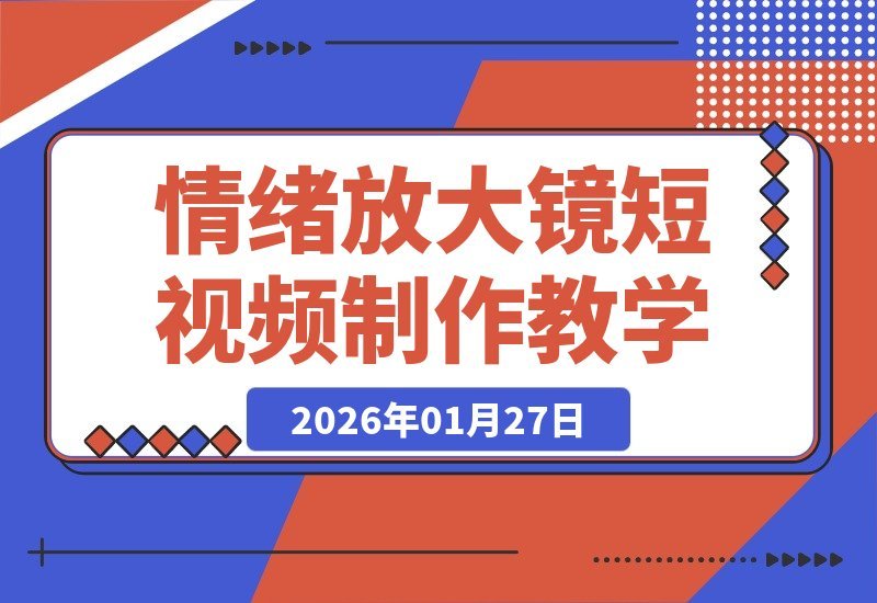 【2026.01.27】14天狂揽20万粉!情绪放大镜动物心理短视频制作秘籍,流量爆棚,多平台发布轻松赚取创作者收益-小鱼项目网
